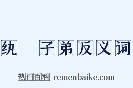 纨袴子弟反义词是什么意思的图片